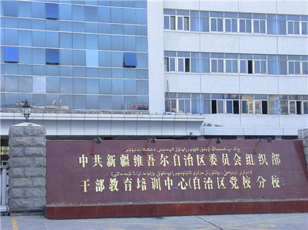 新疆党委组织部培训中心